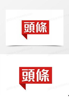 头条垂直领域细分图标,探索图标背后的丰富内涵